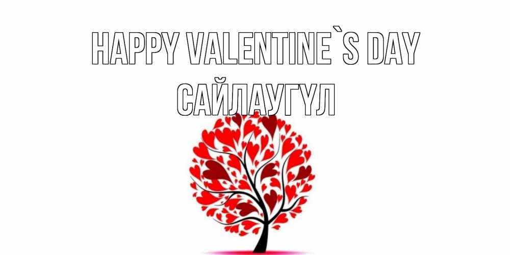 Greetings card с именем, САЙЛАУГҮЛ Happy Valentine`s Day листья на дереве в виде сердца на 14 февраля Greetings with text for free download 